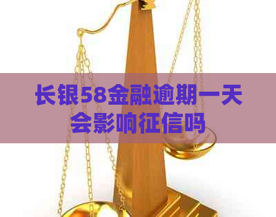 长银58金融逾期一天会影响吗