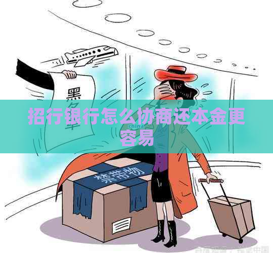 招行银行怎么协商还本金更容易