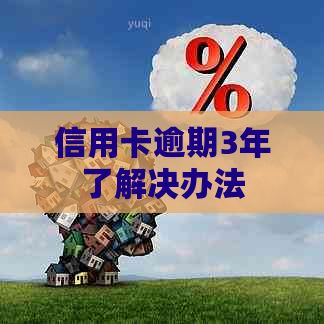 信用卡逾期3年了解决办法