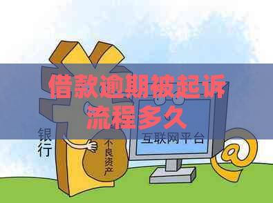 借款逾期被起诉流程多久