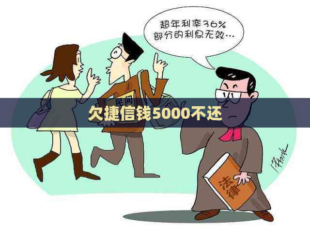 欠捷信钱5000不还