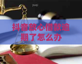 抖音放心借款逾期了怎么办