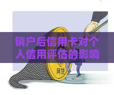 销户后信用卡对个人信用评估的影响及报告的改进方法