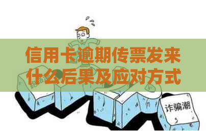 信用卡逾期传票发来什么后果及应对方式