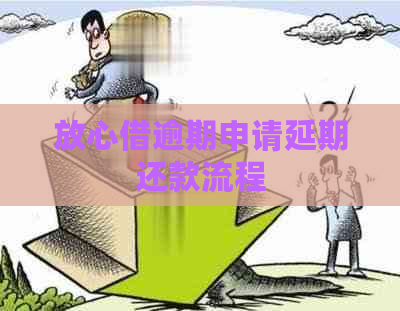 放心借逾期申请延期还款流程