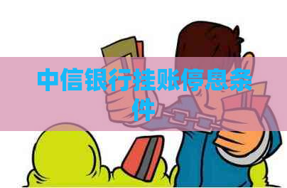 中信银行挂账停息条件