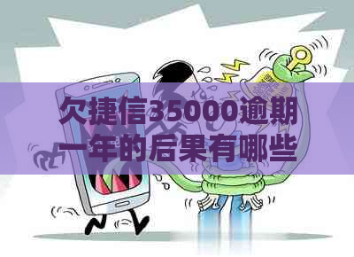 欠捷信35000逾期一年的后果有哪些