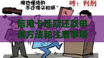 信用卡延期还款申请方法和注意事项