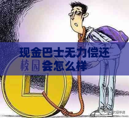 现金巴士无力偿还会怎么样