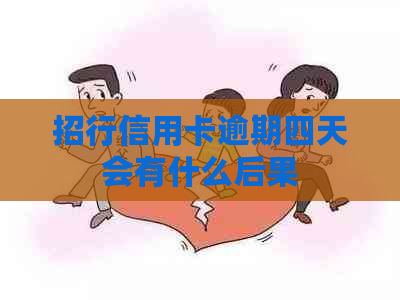 招行信用卡逾期四天会有什么后果