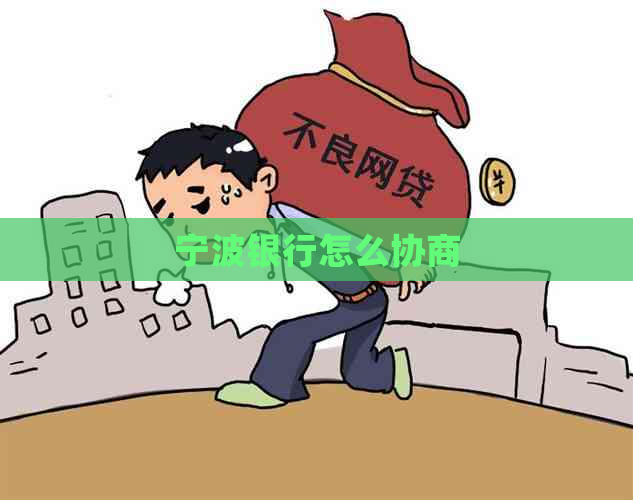 宁波银行怎么协商