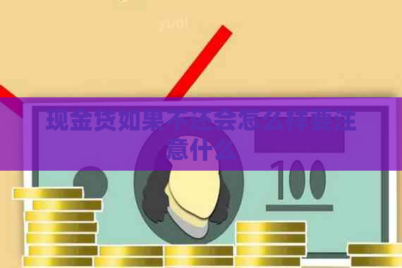 现金贷如果不还会怎么样要注意什么