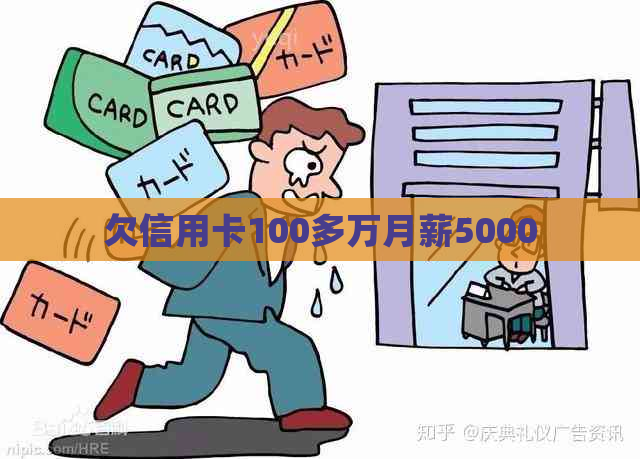 欠信用卡100多万月薪5000