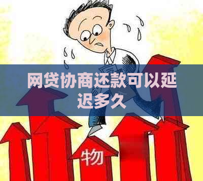 网贷协商还款可以延迟多久