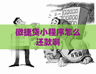 微捷贷小程序怎么还款啊