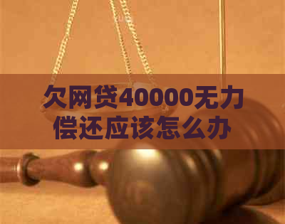 欠网贷40000无力偿还应该怎么办