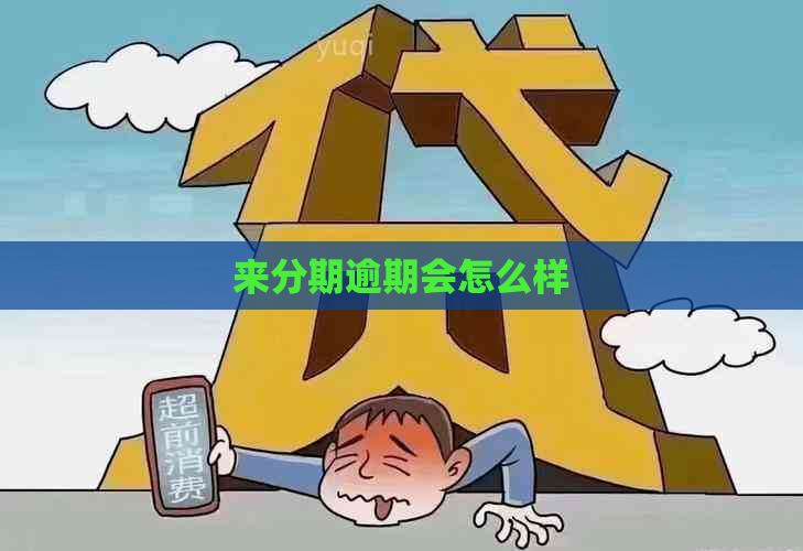 来分期逾期会怎么样