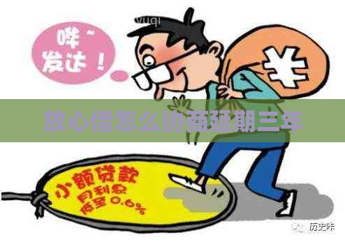 放心借怎么协商延期三年