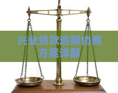 兴业贷款逾期协商方案详解