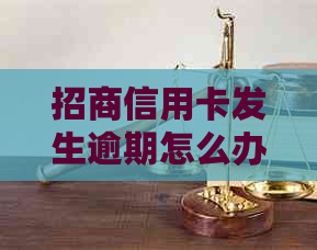 招商信用卡发生逾期怎么办解决方案