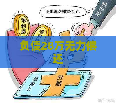 负债28万无力偿还