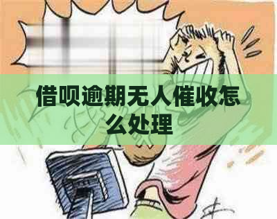 借呗逾期无人怎么处理