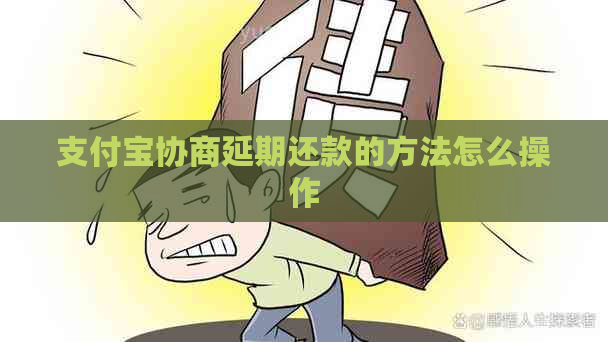 支付宝协商延期还款的方法怎么操作