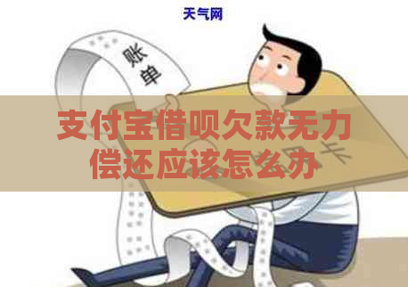 支付宝借呗欠款无力偿还应该怎么办