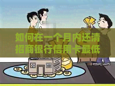 如何在一个月内还清招商银行信用卡更低还款额