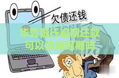 华夏银行逾期还款可以协商延期吗