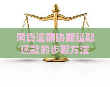 网贷逾期协商延期还款的步骤方法