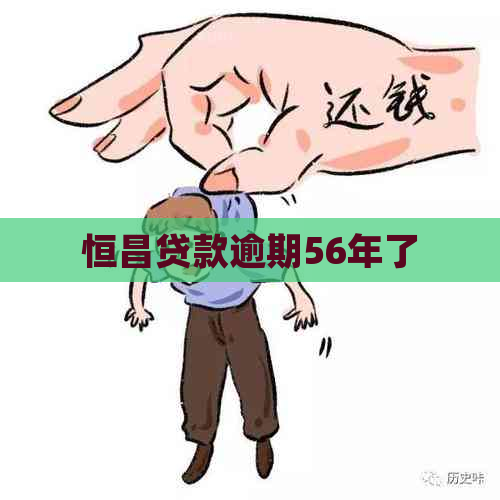 恒昌贷款逾期56年了