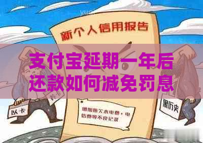 支付宝延期一年后还款如何减免罚息