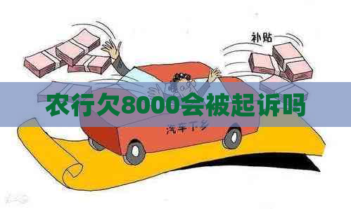 农行欠8000会被起诉吗