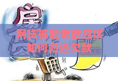 网贷被起诉后应该如何归还欠款