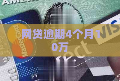 网贷逾期4个月10万