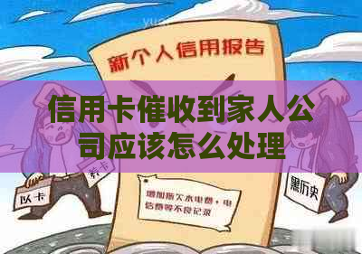 信用卡到家人公司应该怎么处理