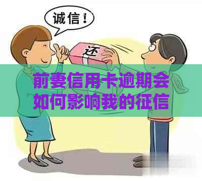 前妻信用卡逾期会如何影响我的