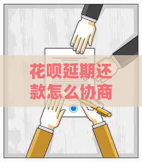 花呗延期还款怎么协商分期解决方案