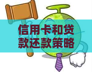 信用卡和贷款还款策略：如果无法按时还款，该怎么办？