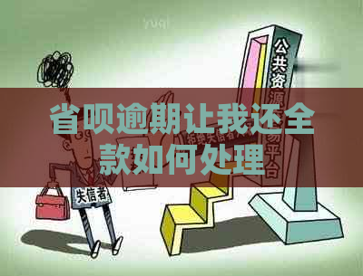 省呗逾期让我还全款如何处理