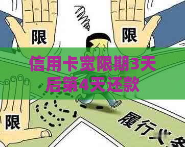 信用卡宽限期3天后第4天还款