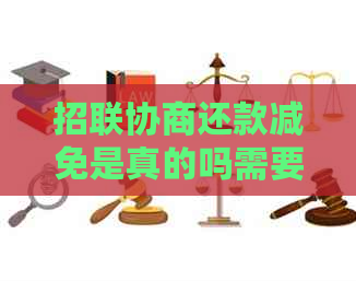 招联协商还款减免是真的吗需要注意什么