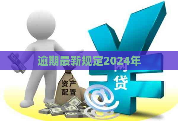 逾期最新规定2024年