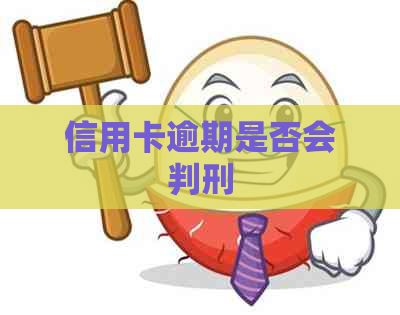 信用卡逾期是否会判刑