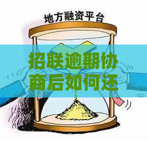 招联逾期协商后如何还款