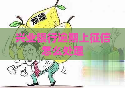 兴业银行逾期上怎么处理