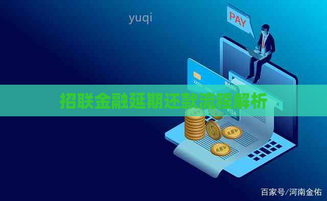 招联金融延期还款流程解析