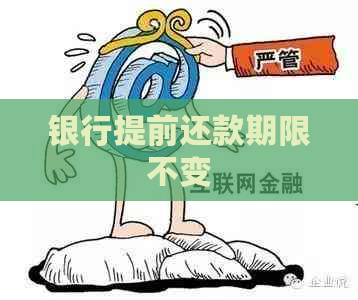 银行提前还款期限不变