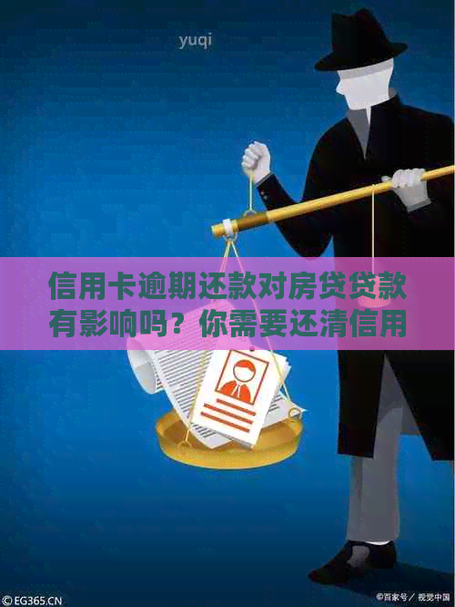 信用卡逾期还款对房贷贷款有影响吗？你需要还清信用卡吗？